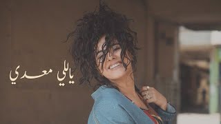 Yalli Maadi - ياللي معدي