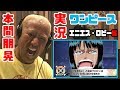 本間朋晃のワンピース実況１１（エニエス・ロビー編）