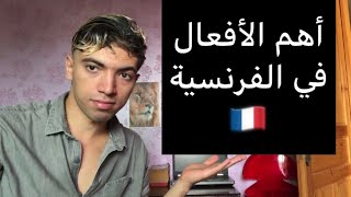 أكثر الأفعال إستعمالا في اللغة الفرنسية??مع شرح أسطوري لأستاذ مجنون?