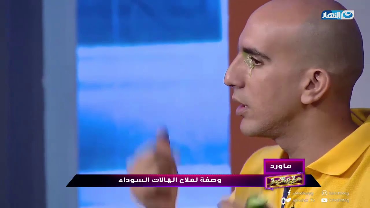 شارع النهار | وصفة سحرية لعلاج الهالات السوداء مع حسام المراغي