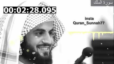 سورة الملك للقارئ رعد محمد الكردي