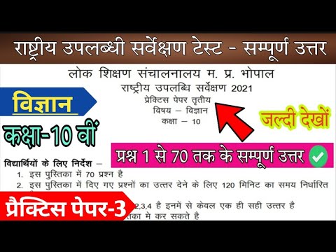 राष्ट्रीय उपलब्धि सर्वेक्षण 2021 कक्षा 10 प्रैक्टिस पेपर 3 विज्ञान| 10th NAS Practice Paper3 Science