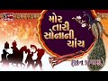 Mor Taari Sonani Chanch [JAAN PRAYAAN] - Gujarati LaganGeet || પ્રાચીન લગ્નગીત || Mp3 Song
