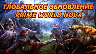 картинка: PRIME WORLD ГЛОБАЛЬНОЕ ОБНОВЛЕНИЕ ОКТЯБРЬ 2025