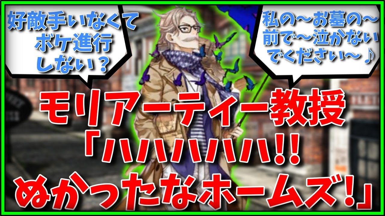 モリアーティー教授「ハハハハハ！！ぬかったなホームズ！」に対するマスタ【FGO反応集】【Fate反応集】【FGO】【Fate/GrandOrder】【ロンドン】【モリアーティー】【数学】