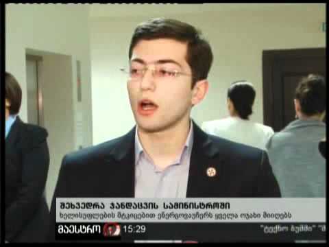 (15:00) 24/02/11 შეხვედრა  სამინისტროში