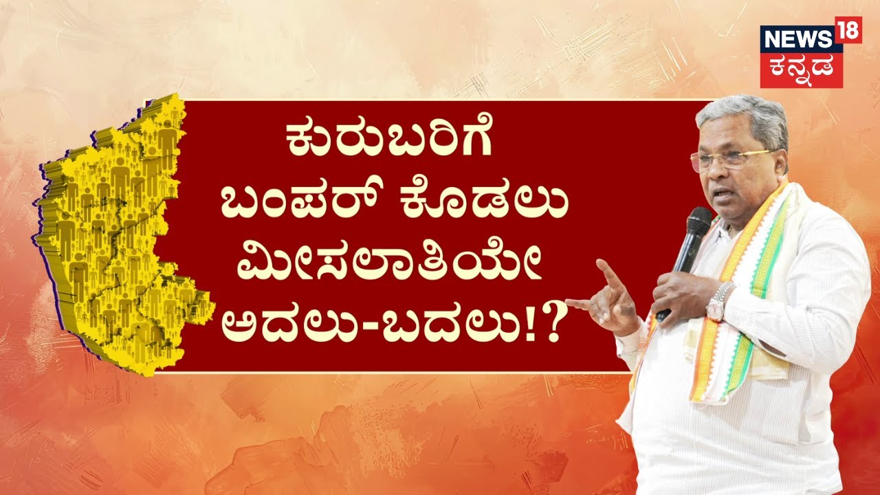 Cast Census Report | ಕಿಚ್ಚು ಹೊತ್ತಿಸಿದ ಜಾತಿ ಜನಗಣತಿ ಕಿಡಿ, ಸಚಿವರ ಕೈ ಸೇರಿದ ‘ಜಾತಿ’ ವರದಿ ಪ್ರತಿ