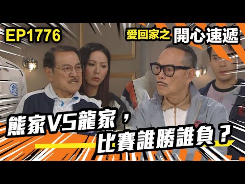 愛．回家之開心速遞 第1776集｜熊家VS龍家，比賽誰勝誰負？｜處境喜劇｜港劇｜爆笑｜劇集｜愛情｜TVB港劇精華｜喜劇｜電視劇｜羅樂林｜劉丹｜林淑敏｜許家傑｜張景淳｜呂慧儀 ｜周嘉洛