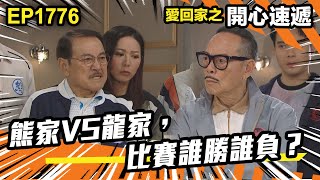 愛．回家之開心速遞 第1776集｜熊家VS龍家，比賽誰勝誰負？｜處境喜劇｜港劇｜爆笑｜劇集｜愛情｜TVB港劇精華｜喜劇｜電視劇｜羅樂林｜劉丹｜林淑敏｜許家傑｜張景淳｜呂慧儀 ｜周嘉洛