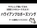 【ウクレレ】ハワイアンプロポーズソング（クール長崎＆ハイビスカス）【弾いてみた】