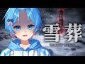 【雪葬】チラズアート最新作！遭難した雪山で「雪かき」するだけのゲーム、これ絶対なんかいるでしょ...【STPR / すにすて / ゆたくん 】