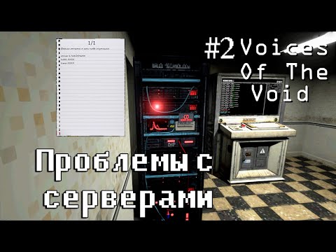 Видео: МАСТЕРА ПО РЕМОНТУ СЕРВЕРОВ ВЫЗЫВАЛИ? - Voices of The Void #2 - БОЛЬШЕ ЗАДАНИЙ БОЛЬШЕ ПРОБЛЕМ