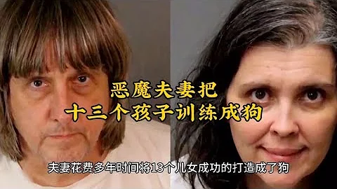 惡魔夫妻成功把十三個兒女馴養成狗 - 天天要聞