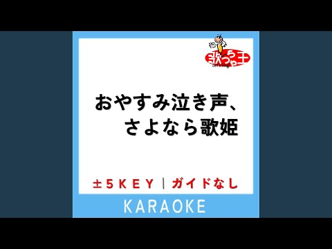おやすみ泣き声、さよなら歌姫 +3Key (原曲歌手:クリープハイプ)