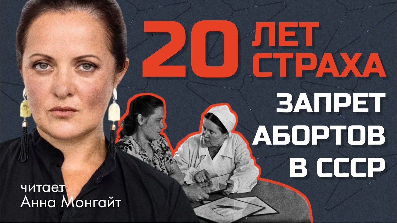 Когда аборты запретили: как СССР превратился в страну подпольных абортариев// Читает Анна Монгайт