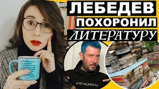 Зачем читать книги? Лебедев добрался до литературы. Или нет? | СoffeeTalk Зачем читать книги? Лебедев добрался до литературы. Или нет? | СoffeeTalk