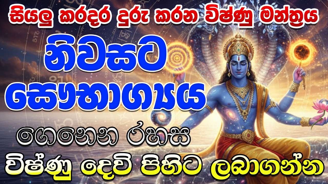 සියලු බාධා දුරු කරන විෂ්ණු ආශිර්වාද මන්ත්‍රය | Most Powerful Vishnu Mantra for Prosperity