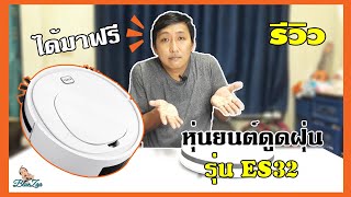 รีวิว เครื่องดูดฝุ่น รุ่น ES32 ใช้งานสะดวก ตัวนี้ได้มาฟรี???????? EP16