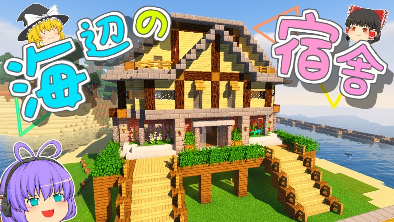 にこクラ Part19 海辺に宿舎建築 外装編 Minecraft ゆっくり実況 Youtube