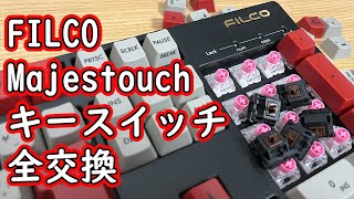 【PCキーボード】FILCO Majestouchのキースイッチを全交換してみた