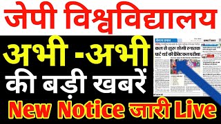 JP University आज की बड़ी ख़बर New Notice जारी Live देखो सभी स्टूडेंट.../