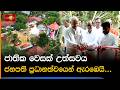 ජාතික වෙසක් උත්සවය ජනපති ප්‍රධානත්වයෙන් ඇරඹෙයි...