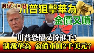 川普恐懼又扮推手! 制裁華為 金價重回2千美元 財經大白話 20200819