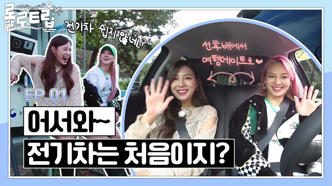 [롤로트립 ENG SUB] EP.01남해에 효연×하영이 떴다! 나랑 전기차 타고 드라이브하러 갈래😲!? Hyoyeon&Hayoung's LOLO TRIP