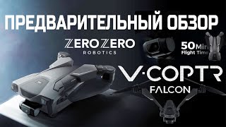 V-COPTR FALCON - ИННОВАЦИОННЫЙ БИКОПТЕР | ПРЕДВАРИТЕЛЬНЫЙ ОБЗОР