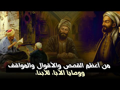 من أعظم القصص والأقوال والمواقف ووصايا الآباء للأبناء (اقتباسات ستروق لك)