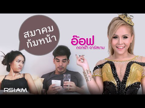สมาคมก้มหน้า : อ๊อฟ ดอกฟ้า อาร์สยาม [Official MV]
