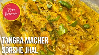 Tangra Macher Sorshe Jhal | Bengali Cat Fish Curry | Bengali Fish Curry | Tangra Macher Recipe