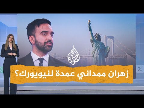 شبكات | هل يكون زهران ممداني أول عمدة مسلم لنيويورك؟