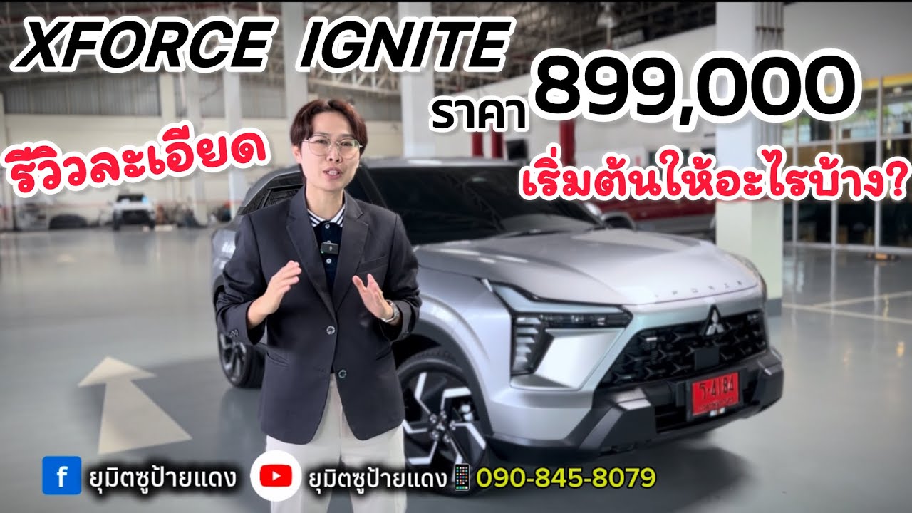 รีวิว Mitsubishi XFORCE HEV รุ่น IGNITE 899,000 บาท มีออฟชั่นอะไรมาบ้าง ชมคลิปนี้! 
