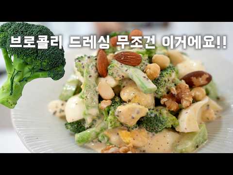 " 브로콜리 이렇게 드시면 매일 드십니다 " 매일 먹어도 질리지 않는 맛!