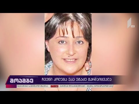 გარდაიცვალა საქართველოს პირველი არხის ჟურნალისტი ეკა ეგაძე