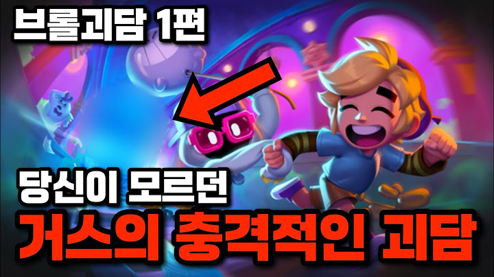 브롤스타즈 당신이 모르던 거스의 충격적인 괴담😱