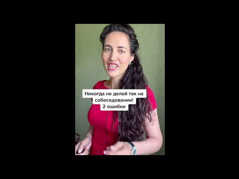 2 страшные ошибки на собеседовании. Никогда не делай так!