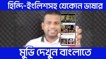 হিন্দি-ইংলিশ-তামিলসহ যেকোন ভাষার মুভি বাংলায় দেখুন
