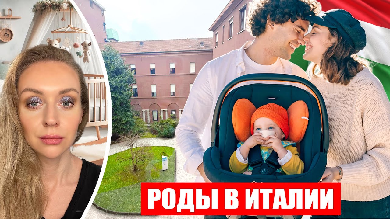 РОДЫ В ИТАЛИИ: ГОСПИТАЛЬ И РАДОСТЬ ВОЗВРАЩЕНИЯ ДОМОЙ
