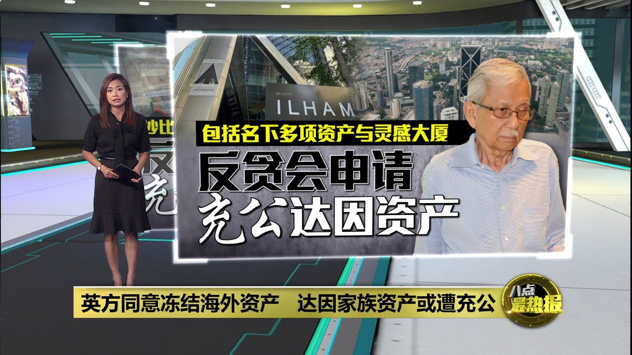 英方点头同意冻结海外资产 达因家族资产或遭充公 | 八点最热报 25/06/2025