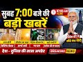 सुबह 7 बजे की बड़ी खबरें | PM Modi लौटे भारत | Heatwave Alert | Cabinet Meeting #breakingnews 