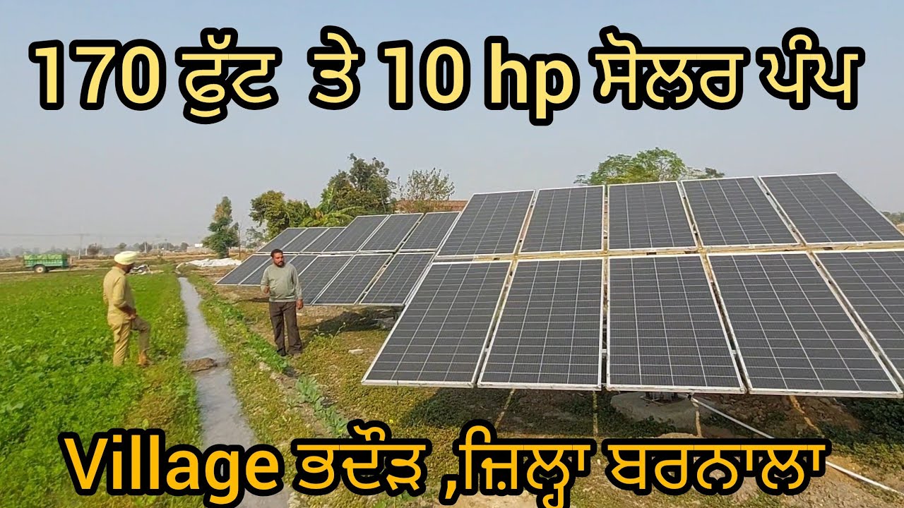 170 ਫੁੱਟ ਤੇ 10 hp ਸੋਲਰ ਪੰਪ, ਪਿੰਡ ਭਦੌੜ ਜ਼ਿਲ੍ਹਾ ਬਰਨਾਲਾ @jimidarasolar 