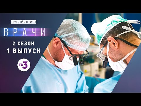 Врачи, 2 сезон 1 выпуск | Основано на реальных случаях