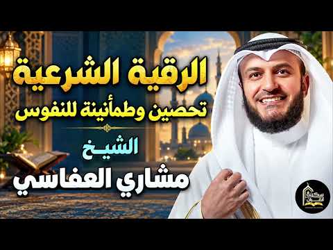 الرقية الشرعية الكاملة بصوت خاشع💛تحصين وطمأنينه للنفوس والقلوب💙الشيخ مشاري راشد العفاسي❤️أرح قلبك💙