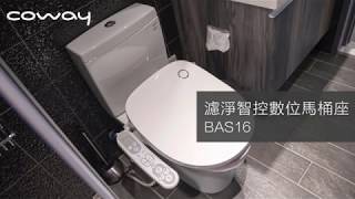 coway 濾淨智控數位馬桶座BAS16