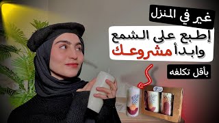 وأخيرا مشروع صغير للجميع بفكرة جديدة أرباحه تفوق 900% (الطباعة على شمع بإستخدام المنديل) في منزلك