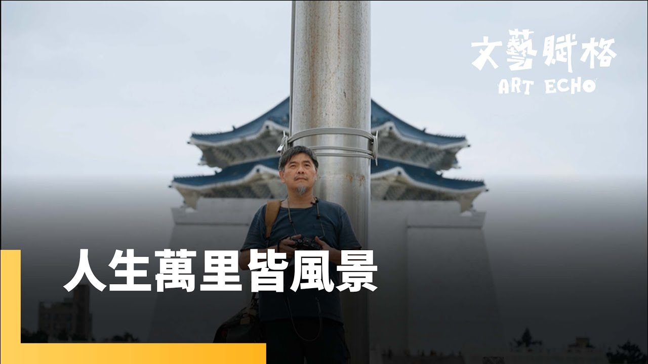 從街頭運動到舞台藝術 劉振祥用影像凝視臺灣《人生萬里皆風景》｜文藝賦格 