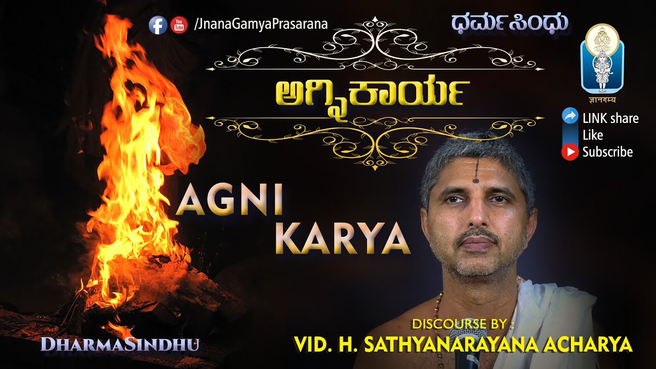 Agni Karya / ಅಗ್ನಿಕಾರ್ಯ | अग्निकार्यम् | Vid H. Sathyanarayana Achar | Nityanushtana | JnanaGamya
