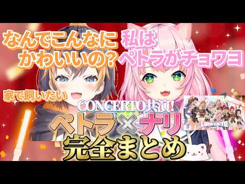 【CONCERTO_Day1共演！】ヤンナリ×ペトラ・グリン完全まとめ【ヤンナリ/ペトラ・グリン/Petra Gurin/魔王様/にじさんじ切り抜き】